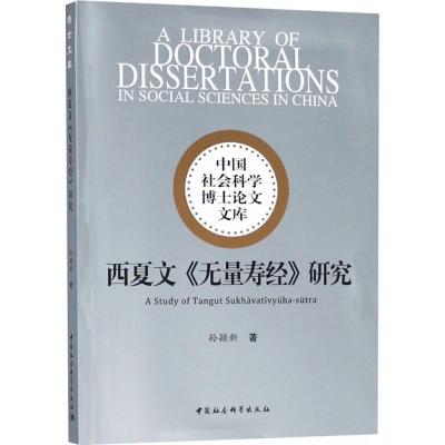 西夏文《无量寿经》研究 孙颖新 著 经管、励志 文轩网