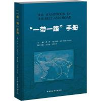 "一带一路"手册 蔡昉,(英)彼得·诺兰(Peter Nolan) 编 经管、励志 文轩网