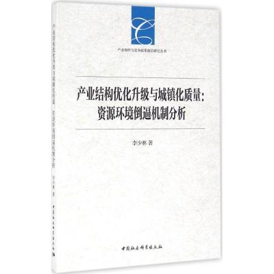 产业结构优化升级与城镇化质量 李少林 著 著 经管、励志 文轩网