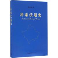 科索沃通史 陈志强 著 社科 文轩网