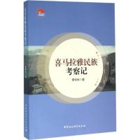 喜马拉雅民族考察记 李坚尚 著 社科 文轩网