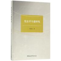 宪法学专题研究 陈焱光 著 社科 文轩网