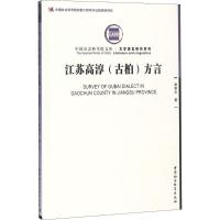 江苏高淳(古柏)方言 谢留文 著 文教 文轩网