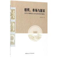 组织、市场与国家 孙睿 著 经管、励志 文轩网