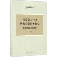 残障老人社区居家养老服务研究 许琳 等 著 经管、励志 文轩网