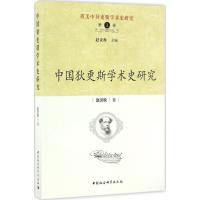 中国狄更斯学术史研究 赵炎秋 著 著 社科 文轩网