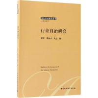 行业自治研究 黎军,高俊杰,周卫 著 经管、励志 文轩网