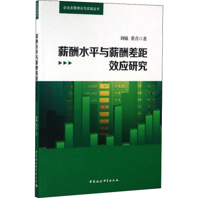 薪酬水平与薪酬差距效应研究 刘敏,董青 著 经管、励志 文轩网