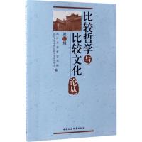 比较哲学与比较文化论丛 武汉大学哲学学院,武汉大学中西比较哲学研究中心 编 社科 文轩网