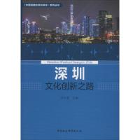 深圳文化创新之路 李小甘主编 著 李小甘 编 经管、励志 文轩网