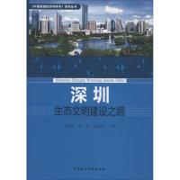 深圳生态文明建设之路 车秀珍,邢诒,陈晓丹主编 著 车秀珍,邢诒,陈晓丹 编 经管、励志 文轩网