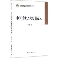 中国近世文化思潮论丛 丁伟志 著 社科 文轩网