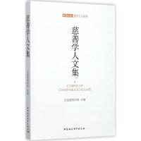 慈善学人文集 公益慈善学园 主编 经管、励志 文轩网