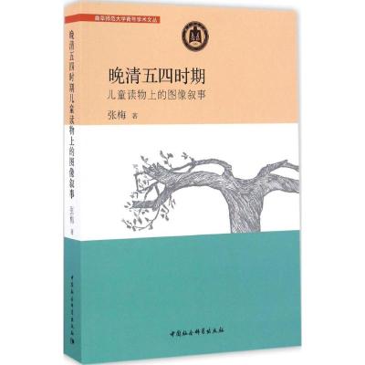 晚清五四时期儿童读物上的图像叙事 张梅 著 著作 社科 文轩网