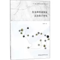 埃及和西亚国家汉语教学研究 栗君华 著作 文教 文轩网