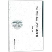 山东百年"尊孔"与"反孔"研究 李先明 等 著 著作 社科 文轩网