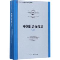 美国社会保障法 中国社会保险学会,中国社会科学院世界社保研究中心,中国证券投资基金业协会 组织翻译 社科 文轩网