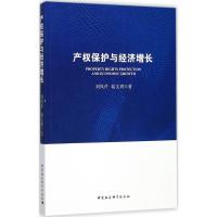 产权保护与经济增长 刘凤芹,陆文玥 著 社科 文轩网