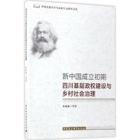 新中国成立初期四川基层政权建设与乡村社会治理 冉绵惠 等 著 著 社科 文轩网