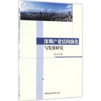 深圳产业结构演化与发展研究 陈少兵 著 著 经管、励志 文轩网