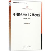 中国特色社会主义理论研究 邓纯东 主编 社科 文轩网