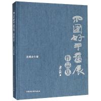 中国好手艺展作品集 连辑著 著 经管、励志 文轩网