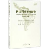 伊比利亚美洲研究 朱伦,(西)徐利奥·里奥斯 主编 著作 社科 文轩网