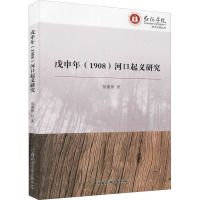 戊申年(1908)河口起义研究 范德伟 著作 社科 文轩网