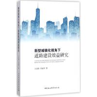 新型城镇化视角下道路建设效益研究 王崇锋,李福华 著 经管、励志 文轩网