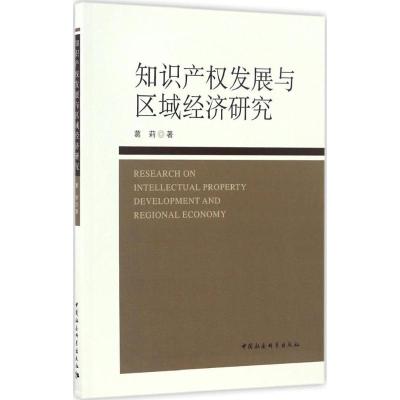 知识产权发展与区域经济研究 葛莉 著 著作 社科 文轩网