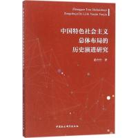 中国特色社会主义总体布局的历史演进研究 梁丹丹 著 社科 文轩网