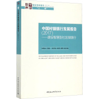 中国村镇银行发展报告(2017)——建设智慧型社区微银行 杜晓山 编 经管、励志 文轩网