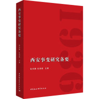 西安事变研究备要 张华腾,杜海斌 编 社科 文轩网