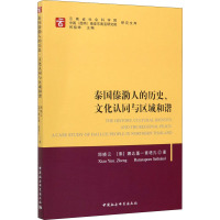 泰国傣泐人的历史、文化认同与区域和谐 郑晓云,(泰)娜达蓬-素塔孔 著 社科 文轩网