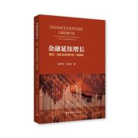 金融延续增长:繁荣.危机及停滞的另一种解释 杨丹丹,刘元春 著 经管、励志 文轩网