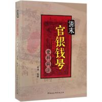 清末官银钱号史料辑注 杨涛 著 社科 文轩网