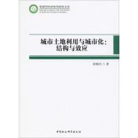 城市土地利用与城市化:结构与效应 钟顺昌 著 经管、励志 文轩网