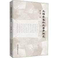 无锡宣卷仪式音声研究 李萍 著 艺术 文轩网