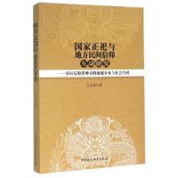 国家正祀与地方民间信仰互动研究:宋以后海洋神灵的地域分布与社会空间 王元林 著作 著 经管、励志 文轩网