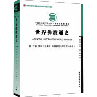 世界佛教通史 第13卷 亚洲之外佛教(从佛教传入至公元20世纪) 杨健 著 社科 文轩网