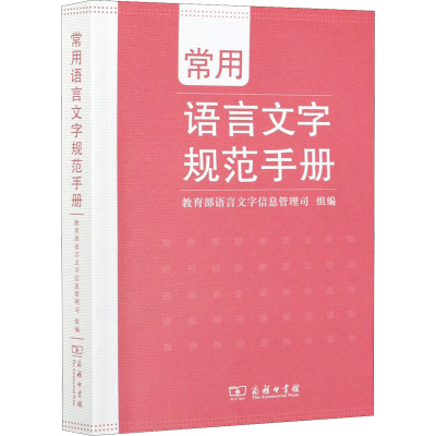 常用语言文字规范手册 教育部语言文字信息管理司 编 文教 文轩网