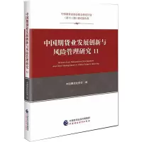 中国期货业发展创新与风险管理研究(11中国期货业协会联合研究计划第十三期研究报告集) 中国期货业协会 著 经管、励志 