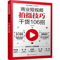 商业短视频拍摄技巧干货106招 刘伟 编 艺术 文轩网