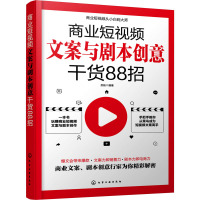 商业短视频文案与剧本创意干货88招 苏航 编 艺术 文轩网