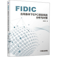 FIDIC合同条件下EPC项目风险分析与对策 徐培涛 著 专业科技 文轩网