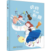 妈妈这种乐器 席璟 著 徐先先 绘 少儿 文轩网