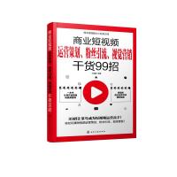 商业短视频从小白到大师--商业短视频运营策划、粉丝引流、视觉营销干货99招 王瑞麟编著 著 经管、励志 文轩网