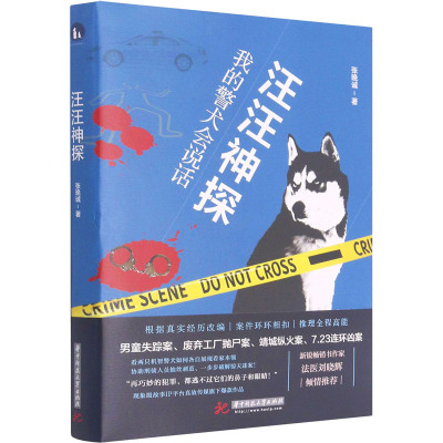 汪汪神探 我的警犬会说话 张晚诚 著 文学 文轩网