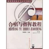 合唱与指挥教程(第2版，附赠教学光盘) 韩德森 主编 著 艺术 文轩网