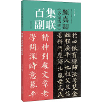 颜真卿《多宝塔碑》集联百副 王丙申 编 艺术 文轩网